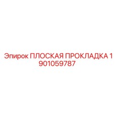 1901059787 ПЛОСКАЯ ПРОКЛАДКА Epiroc