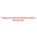 1901059787 ПЛОСКАЯ ПРОКЛАДКА Epiroc