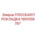 1901059787 ПЛОСКАЯ ПРОКЛАДКА Epiroc