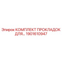 1901610947 КОМПЛЕКТ ПРОКЛАДОК ДЛЯ Epiroc