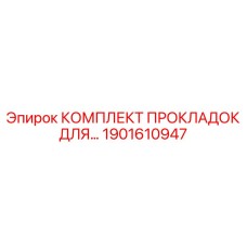 1901610947 КОМПЛЕКТ ПРОКЛАДОК ДЛЯ Epiroc