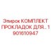 1901610947 КОМПЛЕКТ ПРОКЛАДОК ДЛЯ Epiroc