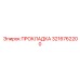 3216762200 ПРОКЛАДКА Epiroc