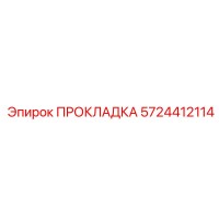 5724412114 ПРОКЛАДКА Epiroc