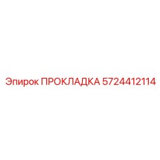 5724412114 ПРОКЛАДКА Epiroc