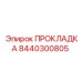 8440300805 ПРОКЛАДКА Epiroc