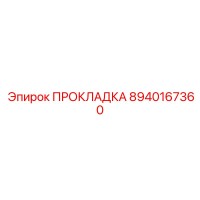 8940167360 ПРОКЛАДКА Epiroc