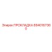 8940167360 ПРОКЛАДКА Epiroc