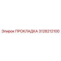 3128212100 ПРОКЛАДКА Epiroc