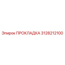 3128212100 ПРОКЛАДКА Epiroc