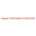 3128212100 ПРОКЛАДКА Epiroc