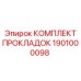 1901000098 КОМПЛЕКТ ПРОКЛАДОК Epiroc