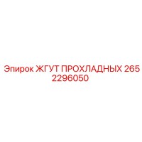 2652296050 ЖГУТ ПРОХЛАДНЫХ Epiroc