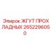 2652296050 ЖГУТ ПРОХЛАДНЫХ Epiroc