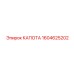 Терморегулирующий капот Epiroc артикул 1604625202