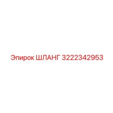 3222342953 ШЛАНГ Epiroc