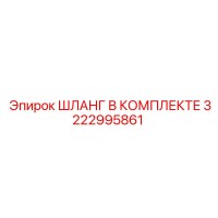 3222995861 ШЛАНГ В КОМПЛЕКТЕ Epiroc