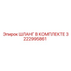 3222995861 ШЛАНГ В КОМПЛЕКТЕ Epiroc