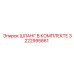 3222995861 ШЛАНГ В КОМПЛЕКТЕ Epiroc