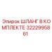 3222995861 ШЛАНГ В КОМПЛЕКТЕ Epiroc