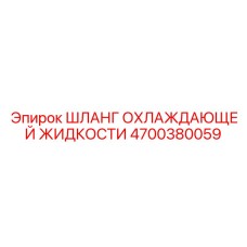 4700380059 ШЛАНГ ОХЛАЖДАЮЩЕЙ ЖИДКОСТИ Epiroc