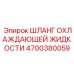 4700380059 ШЛАНГ ОХЛАЖДАЮЩЕЙ ЖИДКОСТИ Epiroc