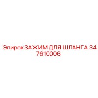 347610006 ЗАЖИМ ДЛЯ ШЛАНГА Epiroc