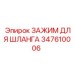 347610006 ЗАЖИМ ДЛЯ ШЛАНГА Epiroc