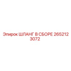 2652123072 ШЛАНГ В СБОРЕ Epiroc