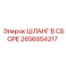 2656954217 Шланг в сборе Epiroc