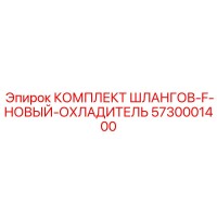 5730001400 КОМПЛЕКТ ШЛАНГОВ-F-НОВЫЙ-ОХЛАДИТЕЛЬ Epiroc