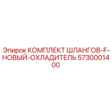 5730001400 КОМПЛЕКТ ШЛАНГОВ-F-НОВЫЙ-ОХЛАДИТЕЛЬ Epiroc
