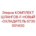 5730001400 КОМПЛЕКТ ШЛАНГОВ-F-НОВЫЙ-ОХЛАДИТЕЛЬ Epiroc