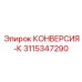 3115347290 КОНВЕРСИЯ-К Epiroc