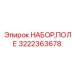 Комплект охлаждения Epiroc артикул 3222363678