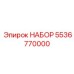 5536770000 НАБОР Epiroc