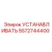 5572744400 УСТАНАВЛИВАТЬ Epiroc