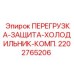 2202765206 ПЕРЕГРУЗКА-ЗАЩИТА-ХОЛОДИЛЬНИК-КОМП. Epiroc