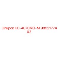 9852177402 КС-4070МЭ-М Epiroc