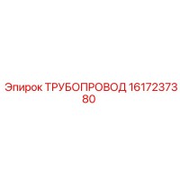 1617237380 ТРУБОПРОВОД Epiroc