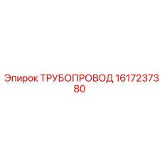 1617237380 ТРУБОПРОВОД Epiroc