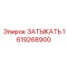 Оригинальный затыкатель 1619268900 производителя Epiroc