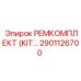 2901126700 РЕМКОМПЛЕКТ (KIT) Epiroc