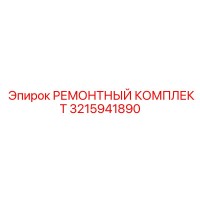 3215941890 РЕМОНТНЫЙ КОМПЛЕКТ Epiroc