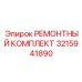 3215941890 РЕМОНТНЫЙ КОМПЛЕКТ Epiroc