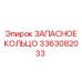 3363082033 ЗАПАСНОЕ КОЛЬЦО Epiroc