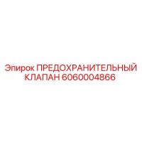 6060004866 ПРЕДОХРАНИТЕЛЬНЫЙ КЛАПАН Epiroc