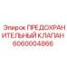 6060004866 ПРЕДОХРАНИТЕЛЬНЫЙ КЛАПАН Epiroc