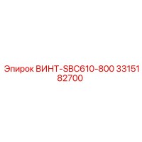 3315182700 ВИНТ-SBC610-800 Epiroc