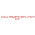 4700192107 ПОДДЕРЖИВАТЬ Epiroc